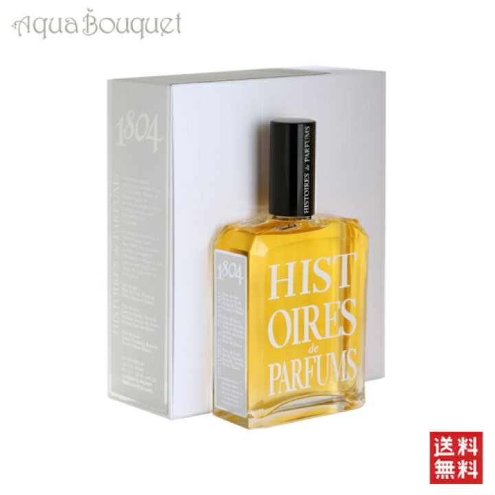 楽天市場】イストワール ドゥ パルファン 1804 オードパルファム 120ml 