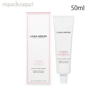 _ő100%|CgobNIԌ^[VG XtnhN[ Ao[oj 50ml LAURA MERCIER SOUFFLE HAND CREAM AMBRE VANILLE [lk8]