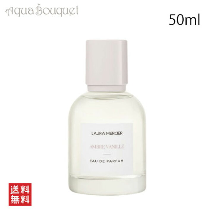 楽天市場】ローラメルシエ アンバーバニラ オードパルファム 50ml 