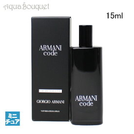 （箱不良）ジョルジオ アルマーニ アルマーニ コード オードトワレ 15ml 香水 メンズ GIORGIO ARMANI ARMANI CODE EDT（ミニチュア香水）