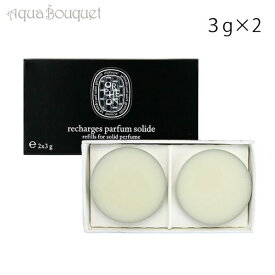 ディプティック リフィラブル ソリッド パフューム リフィル オルフェオン 3g×2 DIPTYQUE ORPHEON REFILLABLE SOLID PERFUME RECHARGE [485267] [h30]夏用 爽やか 清潔感