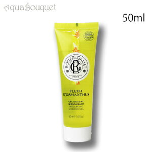 _100~OFFN[|IԌ^WFK IX}eBEXpt[ V[WF 50ml ROGERGALLET Fleur d'Osmanthus SHOWER GEL [0051] [3F-R3] [drp]