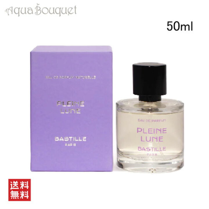 楽天市場】バスティーユ プレイン リューヌ オードパルファム 50ml 