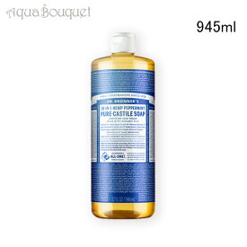 ＼6/4~P5倍+500円クーポン発行中／ドクターブロナー マジックソープ ペパーミント 945ml DR. BRONNER’S PEPPERMINT SAVON LIQUIDE