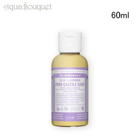 【マラソン期間限定！ポイント10倍】ドクターブロナー マジックソープ ラベンダー 60ml DR. BRONNER’S LAVENDER SAVON LIQUIDE