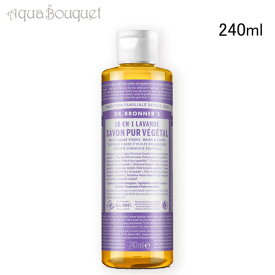 【マラソン期間限定！ポイント10倍】ドクターブロナー マジックソープ ラベンダー 240ml DR. BRONNER’S LAVENDER SAVON LIQUIDE