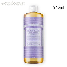 【マラソン期間限定！ポイント10倍】ドクターブロナー マジックソープ ラベンダー 945ml DR. BRONNER’S LAVENDER SAVON LIQUIDE