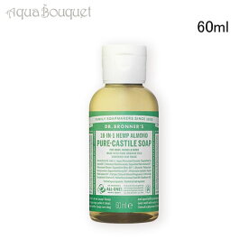 【マラソン期間限定！ポイント10倍】ドクターブロナー マジックソープ アーモンド 60ml DR. BRONNER’S ALMOND SAVON LIQUIDE