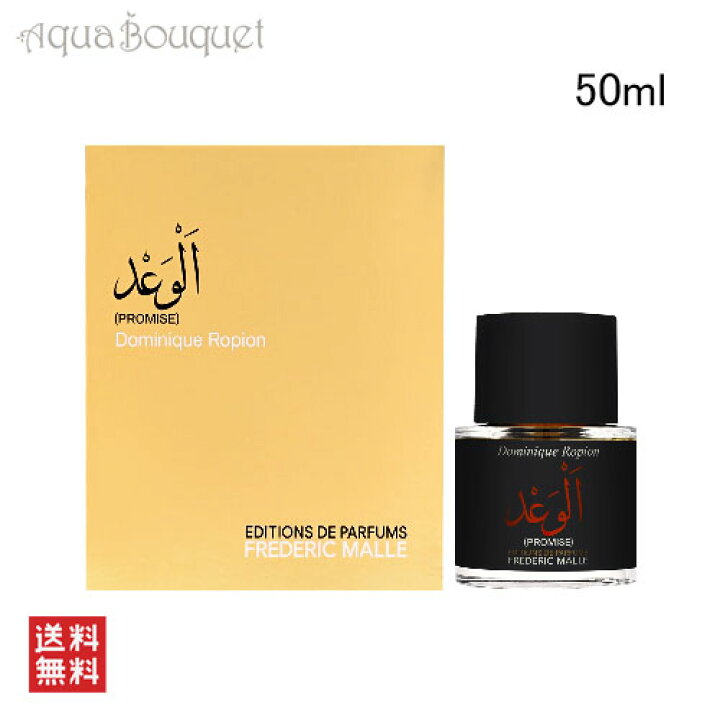 楽天市場】フレデリック マル プロミス オードパルファン 50ml 