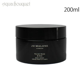 【マラソン期間限定！ポイント10倍】ジョーマローン ヴェルベット ローズ ＆ ウード ボディ クリーム 200ml JO MALONE VELVET ROSE & OUD BODY CREME [4511]