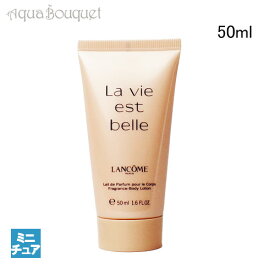 【4/1限定ポイント最大13倍！】ランコム ラ ヴィエベル ボディローション 50ml LANCOME LA VIE EST BELLE NOURISHING BODY LOTION