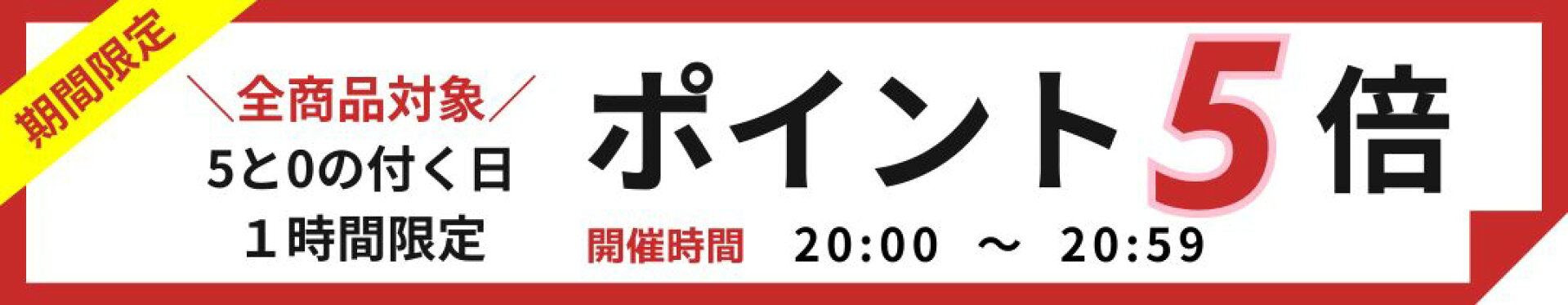 １時間限定ポイント５倍