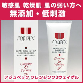 【アジュペック】【クレンジンク2ウェイゲル 75g】クレンジングゲル クレンジング メイク落とし メーク落とし 毛穴　毛穴ケア　無添加 ニキビ肌 敏感肌 低刺激