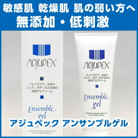 【アジュペック】【アンサンブルゲル 75g】全身保湿クリーム 保湿ゲルクリーム ゲルクリーム 化粧下地 ハンド 全身 ボディ ボディー肌荒れ 敏感肌 無添加 日本製