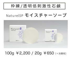 【モイスチャーソープ[naturelSP]】100g固形石鹸 固形せっけん 固形石けん 手作り石鹸 手作り石けん固形 手作り 手づくり 敏感肌 お試し 乾燥肌　※これまで同様、肌に優しく植物由来の美容成分を贅沢に使用し、保湿効果もアップしました。