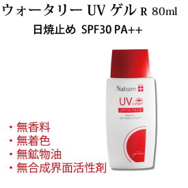 ウォータリーUVゲル R SPF30 PA++ 80ml 日焼け止め 【石油系合成界面活性剤・鉱物油・合成着色料・合成香料不使用】天然 美容 成分 UVカット 敏感肌 低刺激