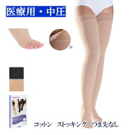 【送料無料】 弾性ストッキング 医療用 シグバリス コットン(綿) ストッキング(太ももまで) 中圧 つま先…