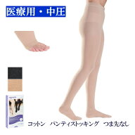 【送料無料】 弾性ストッキング 医療用 シグバリス コットン(綿) パンティストッキング(お腹まで) 中圧 …
