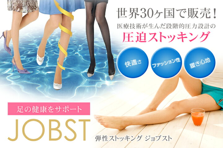 楽天市場】弾性ストッキング 医療用 テルモ ジョブスト オペーク1 弱 