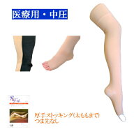 医療用弾性ストッキング　レックスフィット　中圧　厚手ストッキング（太ももまで・シリコン加工なし）　…