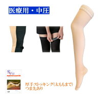 医療用弾性ストッキング　レックスフィット　中圧　厚手ストッキング（太ももまで）ズレ落ち防止シリコン…