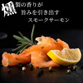 ＼超ポイントバック祭P最大6倍／ スモークサーモン スライス 200g300g400g500g 【冷凍品】冷凍 業務用 送料無料 小分け 簡単調理 おかず 洋風 惣菜 総菜 鮭燻製 おつまみ 肴 朝ごはん 朝食 お取り寄せグルメ 高級 おせち料理 オードブル 副菜 酒のアテ 丼の具