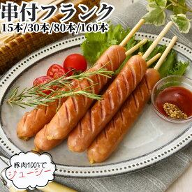 国内加工 串付き フランクフルト 60g 5本入 3PC/6PC/16PC/32PC 【冷凍品】業務用 送料無料 ソーセージ ポークフランク ジャンボフランク 串付きソーセージ ワンハンド イベント 学園祭 お祭り キッチンカー 文化祭 屋台 文化祭
