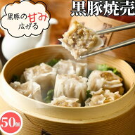 鹿児島産 黒豚 焼売 20g 50個入【冷凍品】送料無料 冷凍 シュウマイ しゅうまい シューマイ 業務用 簡単…