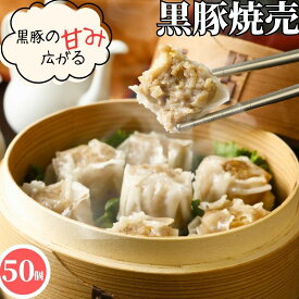 鹿児島産 黒豚 焼売 20g 50個入【冷凍品】送料無料 冷凍 シュウマイ しゅうまい シューマイ 業務用 簡単調理 飲茶 点心 中華 おかず 惣菜 総菜 お取り寄せグルメ お誕生日 食べ物 中華料理 ギフト パーティー