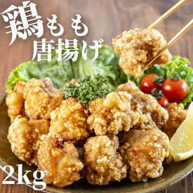 鶏ももから揚げ 2kg 【冷凍品】 唐揚げ からあげ から揚げ カラアゲ 鳥 とり もも肉 1キロ 業務用 冷凍 冷凍食品 食品 お弁当 おかず おつまみ 惣菜 総菜 和風惣菜 揚物 揚げ物 簡単調理 油淋鶏 大容量 メガ盛り 揚げるだけ