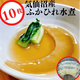 国産 ふかひれ水煮 ミニ レトルト 10枚 【常温品】 ふかひれ フカヒレ 送料無料 姿 気仙沼産 パイツー 腹 ヒレ 水煮 排翅 本物 薬膳 コラーゲン 敬老の日 父の日