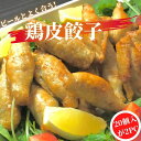 【3個ご購入で1000円OFF】 揚げるとパリパリ 鶏皮餃子 20個×2PC【冷凍品】 【2PC】 送料無料 飲茶パーティー 中華総菜 宅飲み 鳥皮餃子 点心 飲茶 揚げ餃子 おでん種 鍋 揚物 おつまみ コラーゲン 家飲 家呑 肴 とりかわぎょうざ 鶏皮ぎょうざ 鳥皮ぎょうざ 父の日