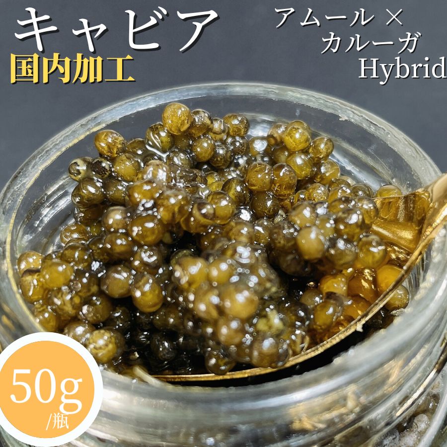 【楽天市場】キャビア 50g ハイブリット 【冷蔵品】 パスチャライズ