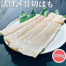 【3個ご購入で1000円OFFクーポンあり】 愛媛県産 活け締め骨切はも 500g 【冷凍品】 送料無料 活け〆骨切はも 活け〆骨切鱧 活け〆骨切りはも 骨切り鱧 骨切はも 骨切鱧 活け締め 骨切はも 骨切鱧 骨切りはも 骨切り鱧 湯引きはも 湯引き鱧 湯引はも 父の日