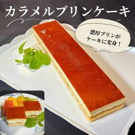 おやつにいかが カラメルプリンケーキ 【冷凍品】 ケーキ スイーツ デザート おやつ 業務用 誕生日 クリスマス ハロウィン 自分へのご褒美 食べ比べ パーティー 食後のデザート 夜食 間食 ドルチェ シートケーキ フリーカットケーキ
