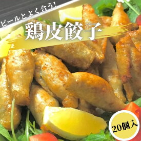 【ついでにいかが1000円グルメ】 揚げるとパリパリ 鶏皮餃子 20個入 【冷凍品】 【1PC】 業務用 冷凍 中華 惣菜 総菜 鳥皮餃子 点心 飲茶 揚餃子 おつまみ コラーゲン 肴 とりかわぎょうざ 鶏皮ぎょうざ 鳥皮ぎょうざ 父の日 おかず オードブル 文化祭