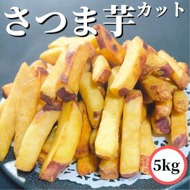さつまいも スティック カット 5kg/10kg 【3商品購入で1000円OFF】 【冷凍品】 業務用 中華ポテト 送料無料 さつま芋 大学芋 文化祭 屋台 薩摩芋 拍子切り おさつバター おやつ デザート おさつスティック 夜食 間食
