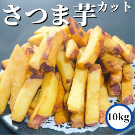 さつまいも スティック カット 1kg 5PC/10PC 【冷凍品】 業務用 送料無料 冷凍 5kg 10kg さつま芋 大学芋 文化祭 屋台 棒切 カット 丸十 拍子切り おさつバター おさつハニーバター おやつ デザート 揚げるだけ 加熱済 野菜 簡単調理 おかず 和風 惣菜 総菜 夜食 間食