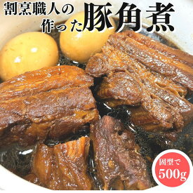 【3個ご購入で1000円OFFクーポンあり】 割烹職人 の作った 豚角煮 500g 【1PC】【冷凍品】 角煮 送料無料 豚の角煮 煮豚 豚バラ角煮 無添加 ラフテー 父の日 母の日 惣菜 総菜 ご飯のお供 お取り寄せ おせち料理 ギフト 食べ物 冷凍 業務用 和風 中華 飲茶 点心 お弁当