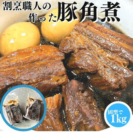 割烹職人の作った 豚角煮 1kg(500g×2PC) 【2PC】 【冷凍品】 角煮 送料無料 煮豚 豚の角煮 豚肉角煮 豚肉の角煮 豚バラ角煮 豚バラの角煮 無添加 トンポーロー ラフテー 煮豚 八角不使用 ぶた角煮 ぶたの角煮 父の日