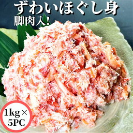 【3個ご購入で1000円OFFクーポンあり】 蟹 4杯分 紅ずわいがに ほぐし身 1kg 1PC/3PC/5PC 【冷凍品】 送料無料 業務用 冷凍 かに カニ 蟹の かにの カニの フレーク ベニズワイガニ 紅ずわい蟹 紅ズワイ蟹 和風 惣菜 総菜 お取り寄せグルメ 父の日 母の日 敬老の日 お誕生日