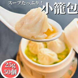 【3個ご購入で1000円OFF】 小籠包 25g 50個入【冷凍品】冷凍 業務用 点心 飲茶パーティ ショウロンポウ 惣菜 送料無料 飲茶 中華 中華料理 お取り寄せグルメ 中華ギフト コラーゲン