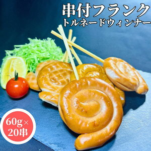 ぐるぐるウィンナー 60g 5本入 4PC/10PC/32PC 【冷凍品】送料無料 業務用 トルネードウィンナー ぐるぐるソーセージ トルネードソーセージ 学園祭 屋台 キャンプ バーベキュー BBQ 模擬店