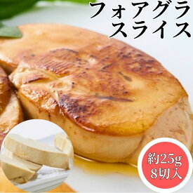 【3個ご購入で1000円OFFクーポンあり】 フォアグラ スライス 25g（8切入）【冷凍品】送料無料 ポーション カナール エスカロップ 少量 小分け 切り落とし ハンガリー 高級 お取り寄せグルメ パーティー クリスマス 記念日 ギフト 母の日 お祝い 誕生日 誕生会 冷凍