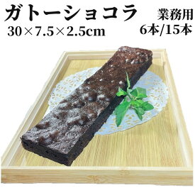 業務用 ガトーショコラ フリーカット 6本/15本 【冷凍品】 大容量 スイーツ ケーキ デザート パーティー ビュッフェ ドルチェ 軽食 チョコレートケーキ チョコケーキ 誕生会 誕生日 お祭り 町内会の集まり 女子会 新年会 忘年会 新歓コンパ 打ち上げ 学園祭 文化祭 前夜祭