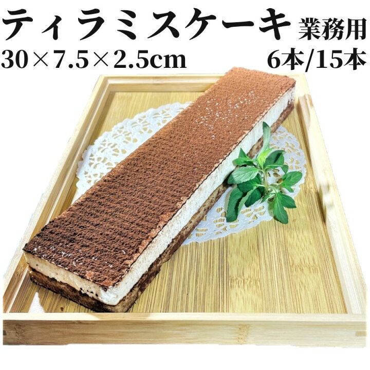 楽天市場】業務用 テイラミス フリーカットケーキ 6本/15本 【冷凍品 