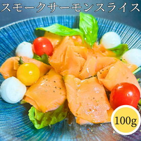 【ついでにいかが1000円グルメ】 スモークサーモン スライス 100g 【冷凍品】冷凍 業務用 送料無料 小分け 簡単調理 おかず 洋風 惣菜 総菜 鮭燻製 おつまみ 肴 朝ごはん 朝食 お取り寄せグルメ 高級 おせち料理 オードブル 副菜 酒のアテ 丼の具 寿司ネタ お年寄り