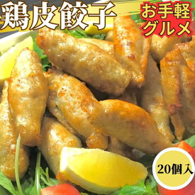 【1200円以下お手軽グルメ】 揚げるとパリパリ 鶏皮餃子 20個入 【冷凍品】 【1PC】 業務用 冷凍 中華 惣菜 総菜 鳥皮餃子 点心 飲茶 揚餃子 おつまみ 肴 とりかわぎょうざ 鶏皮ぎょうざ 鳥皮ぎょうざ おかず オードブル 文化祭