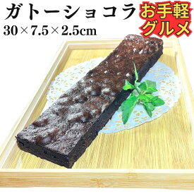 おやつにいかが ガトーショコラ フリーカット 【冷凍品】 スイーツ ケーキ デザート おやつ ご褒美 バレンタイン ビュッフェ ドルチェ 間食 夜食 フリーカット チョコレート チョコケーキ