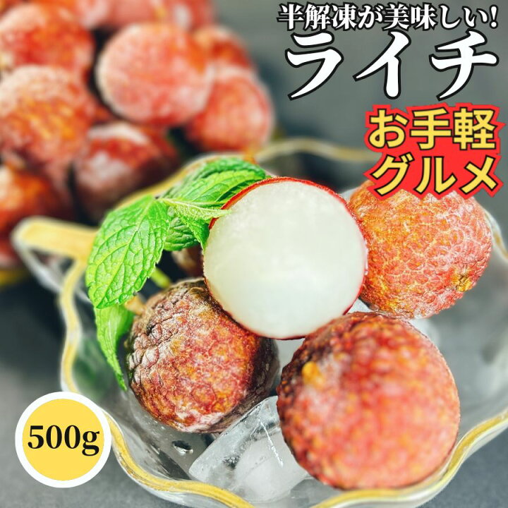 楽天市場】＼ﾏﾗｿﾝ ｽﾀｰﾄﾀﾞｯｼｭ500円OFF／ 冷凍 ライチ 500g【冷凍品 